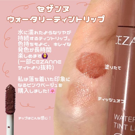 ウォータリーティントリップ/CEZANNE/リップティントを使ったクチコミ(2枚目)