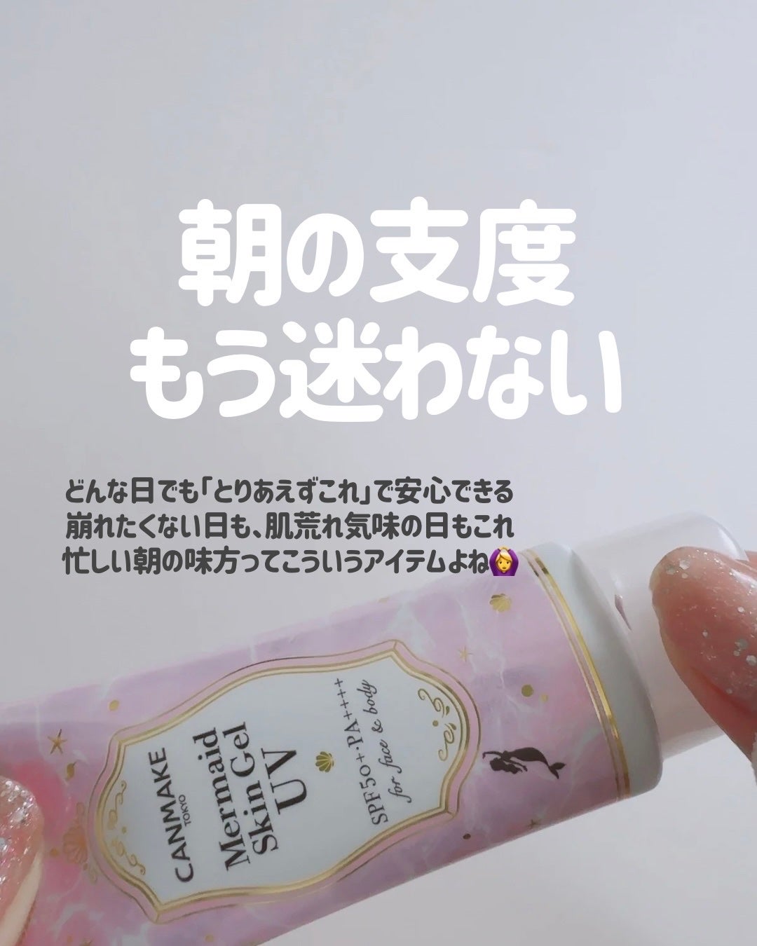 マーメイドスキンジェルUV/キャンメイク/日焼け止めジェルを使ったクチコミ(6枚目)