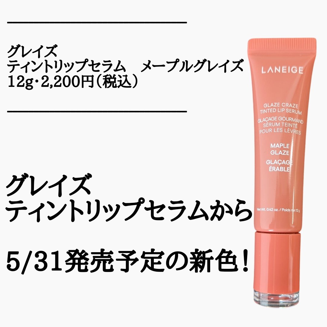 グレイズ ティントリップセラム/LANEIGE/リップ美容液を使ったクチコミ（2枚目）