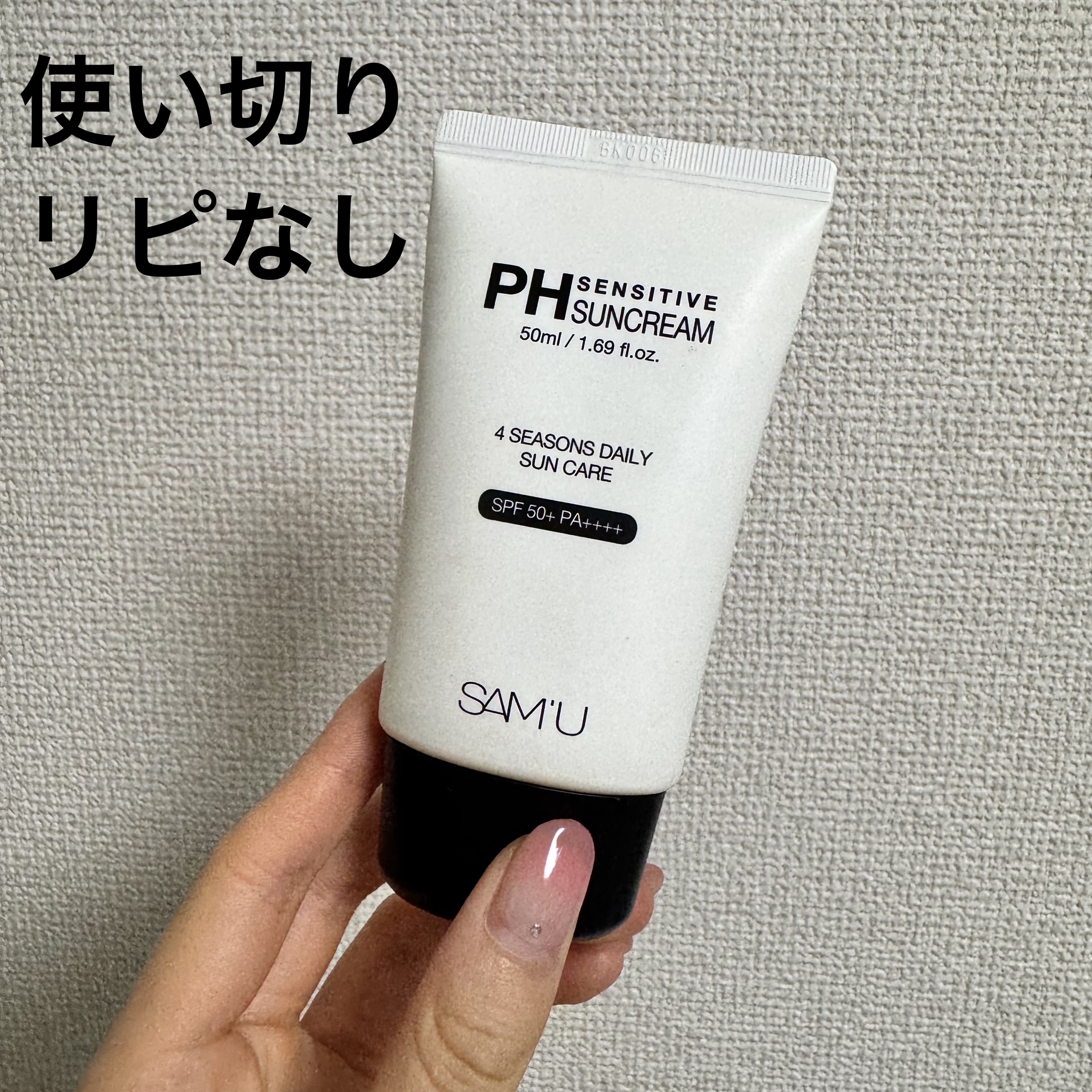SAM'U サミュ PHセンシティブサンクリーム ¥2,750

いつ買ったか覚えてない日焼け止め(笑)
使い切りました。白いエッセンスなんだけど、馴染みよくて白浮きしなくて使いやすかった！みずみずしいっていう表現がピッタリ✨
ただ値段が高