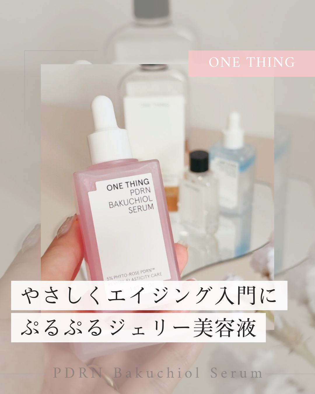 PDRNバクチオールセラム/ONE THING/美容液を使ったクチコミ（1枚目）