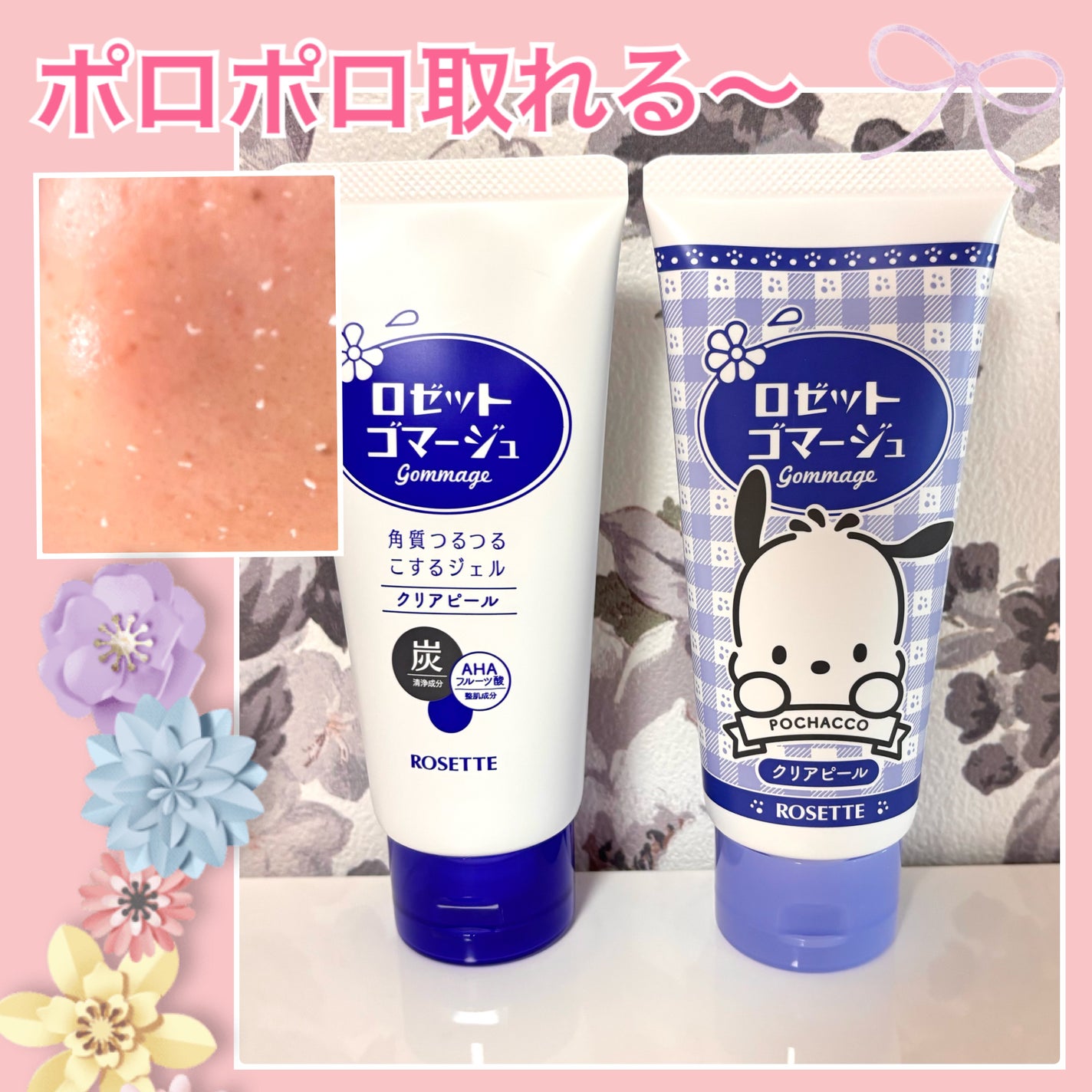 ロゼットゴマージュ クリアピール/ロゼット/スクラブ・ゴマージュを使ったクチコミ(1枚目)