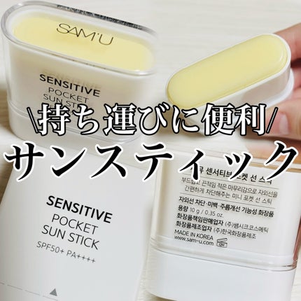 センシティブポケットサンスティック/SAM'U/日焼け止めスティックを使ったクチコミ(1枚目)
