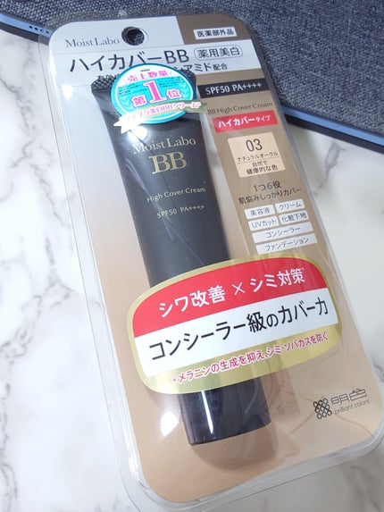 モイストラボ ハイカバー薬用美白BBクリーム/Moist Labo/BBクリームを使ったクチコミ(2枚目)