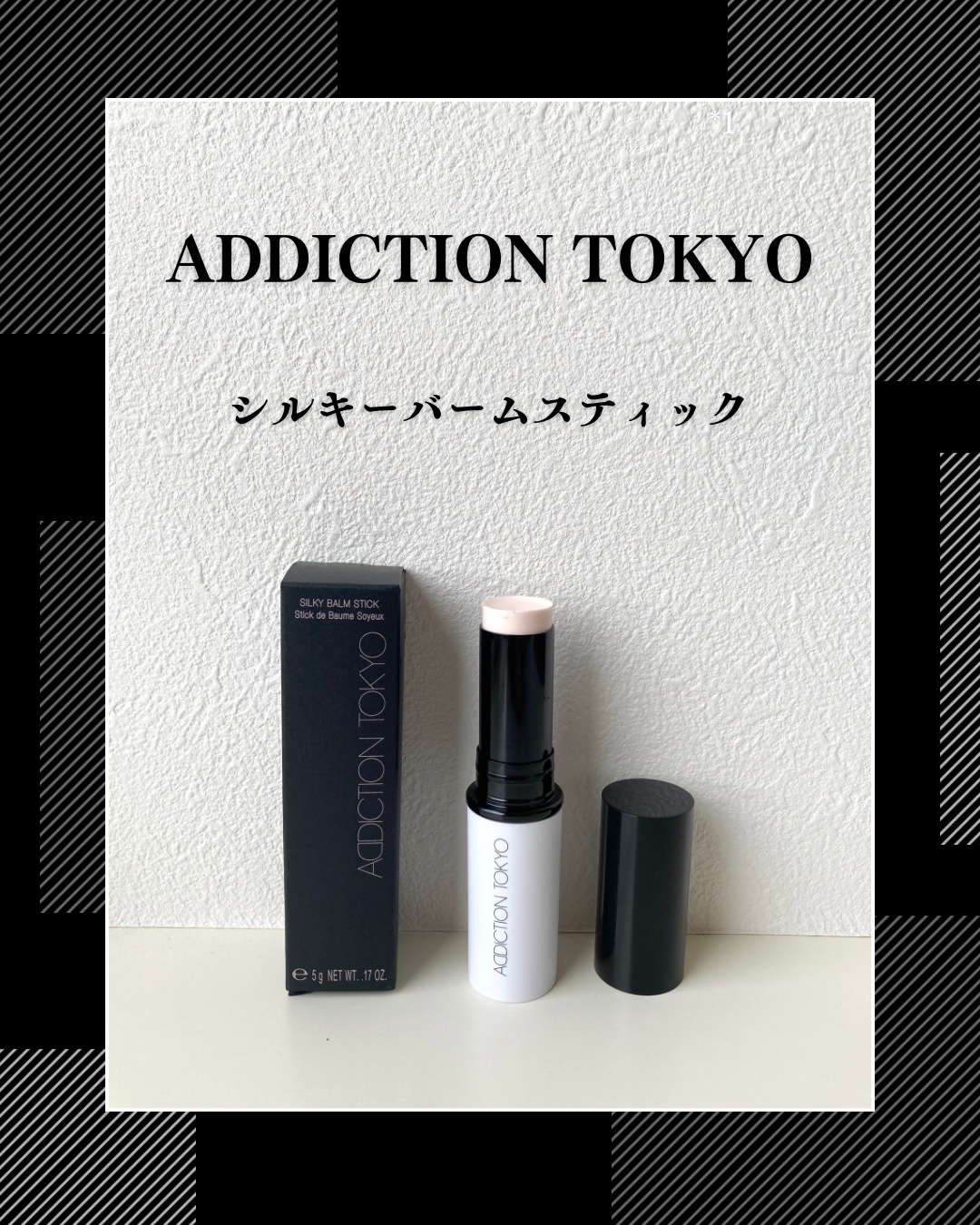 アディクション シルキーバームスティック/ADDICTION/化粧下地を使ったクチコミ（1枚目）