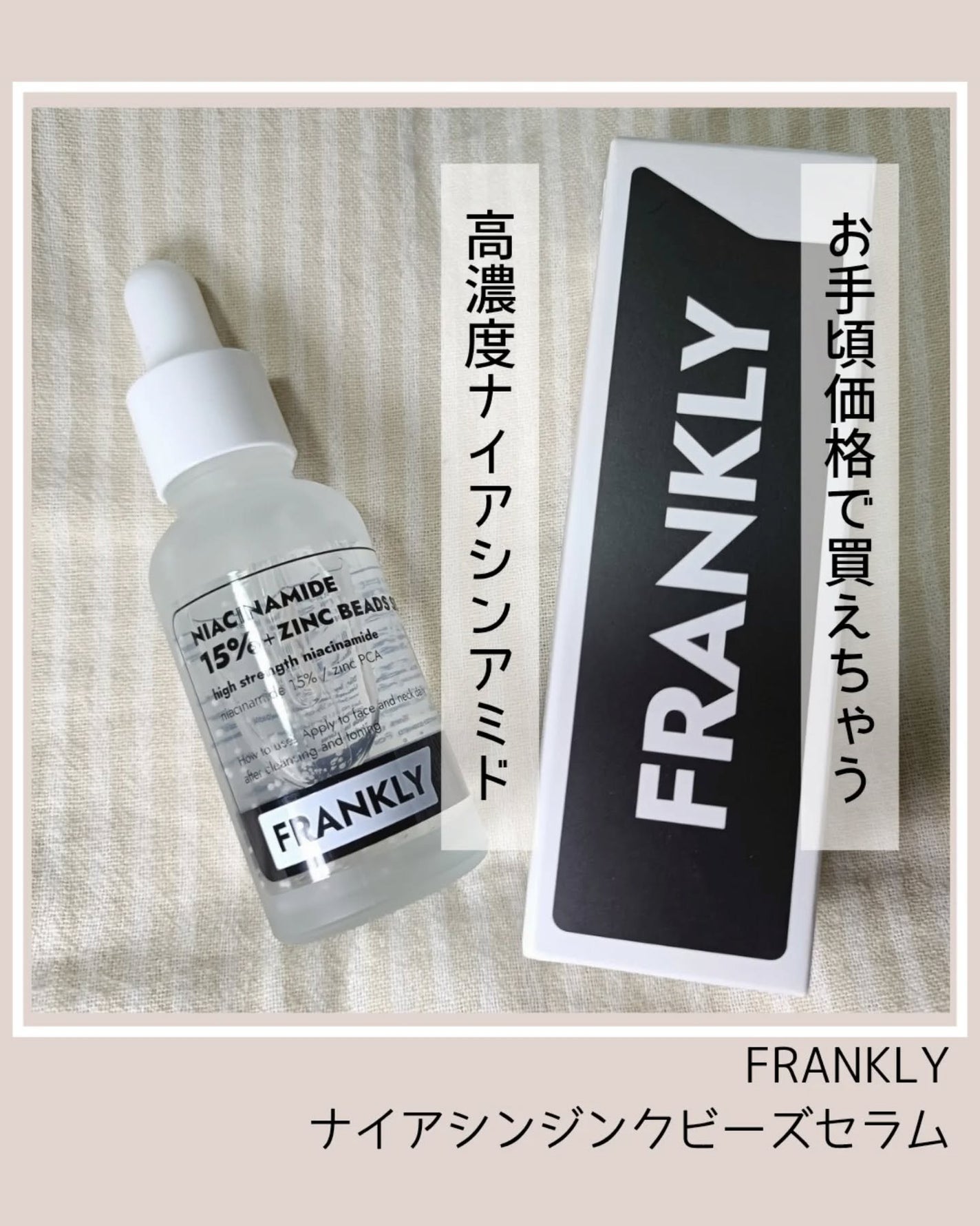 ナイアシンジンクビーズセラム/Frankly/美容液を使ったクチコミ(1枚目)