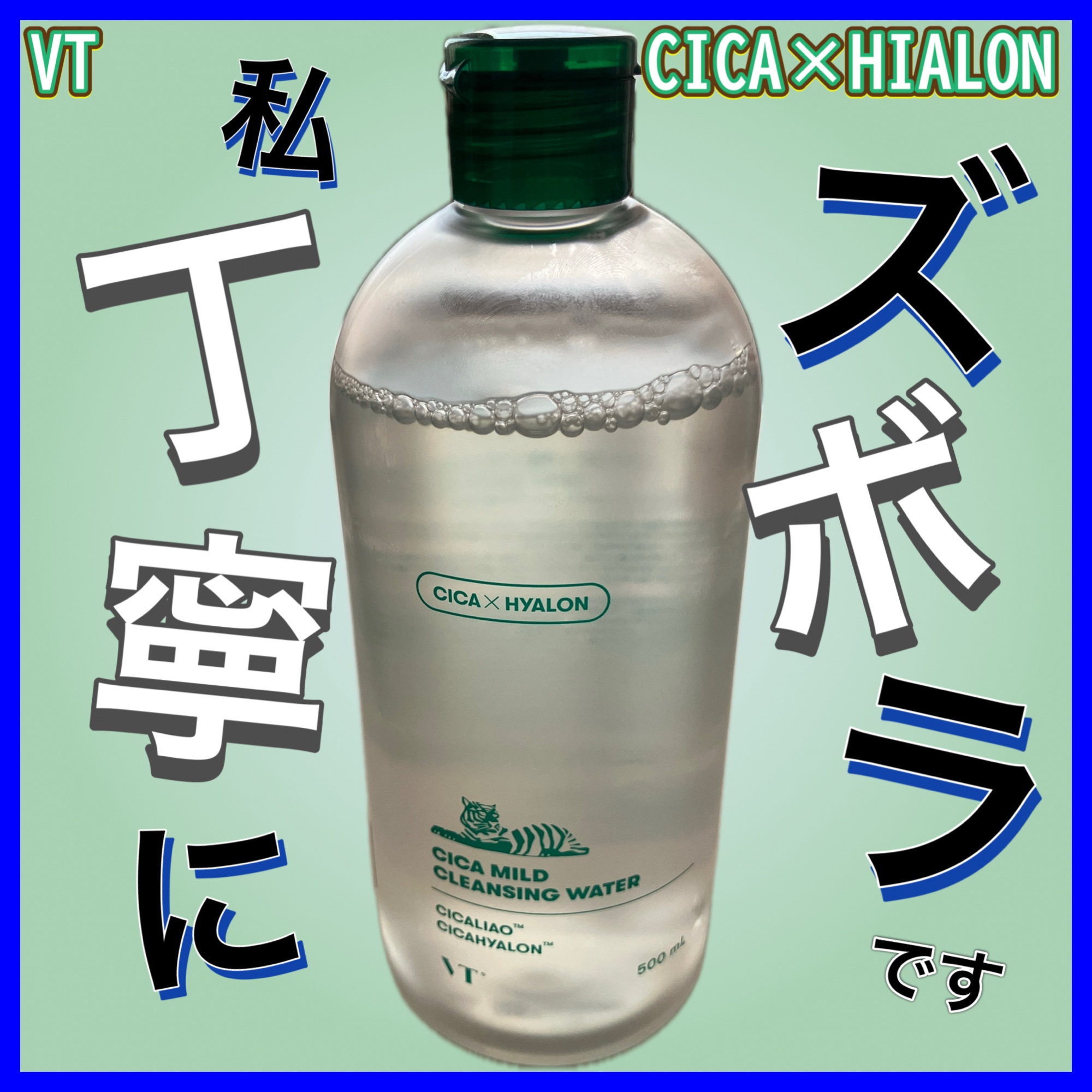 VT CICA マイルドクレンジングウォーターのクチコミ「VT
CICA マイルドクレンジングウォーター

水でしっかり洗いたい時もある､､､
でも、使.....」（1枚目）