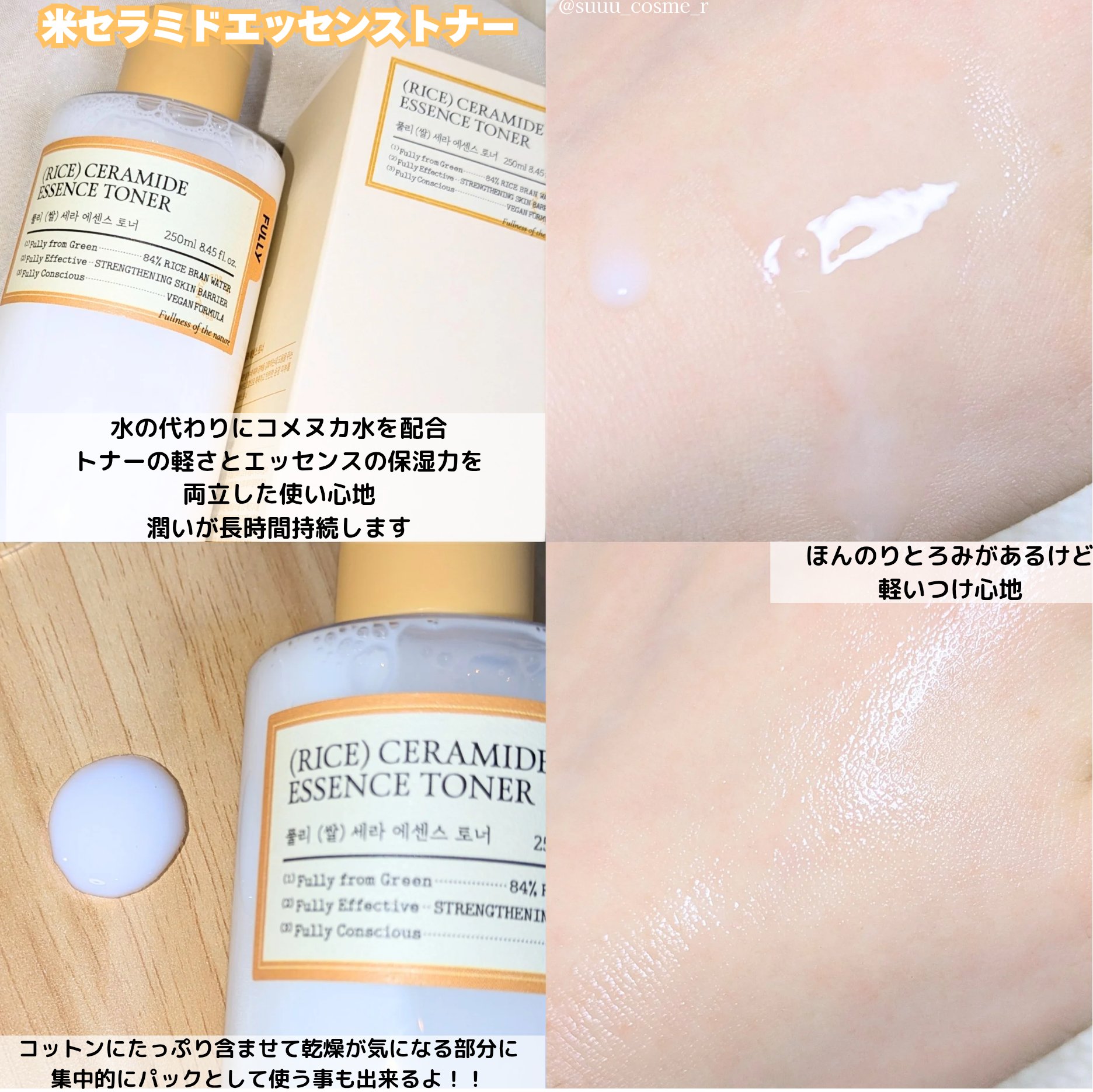 米セラミドエッセンストナー/FULLY/化粧水を使ったクチコミ（2枚目）