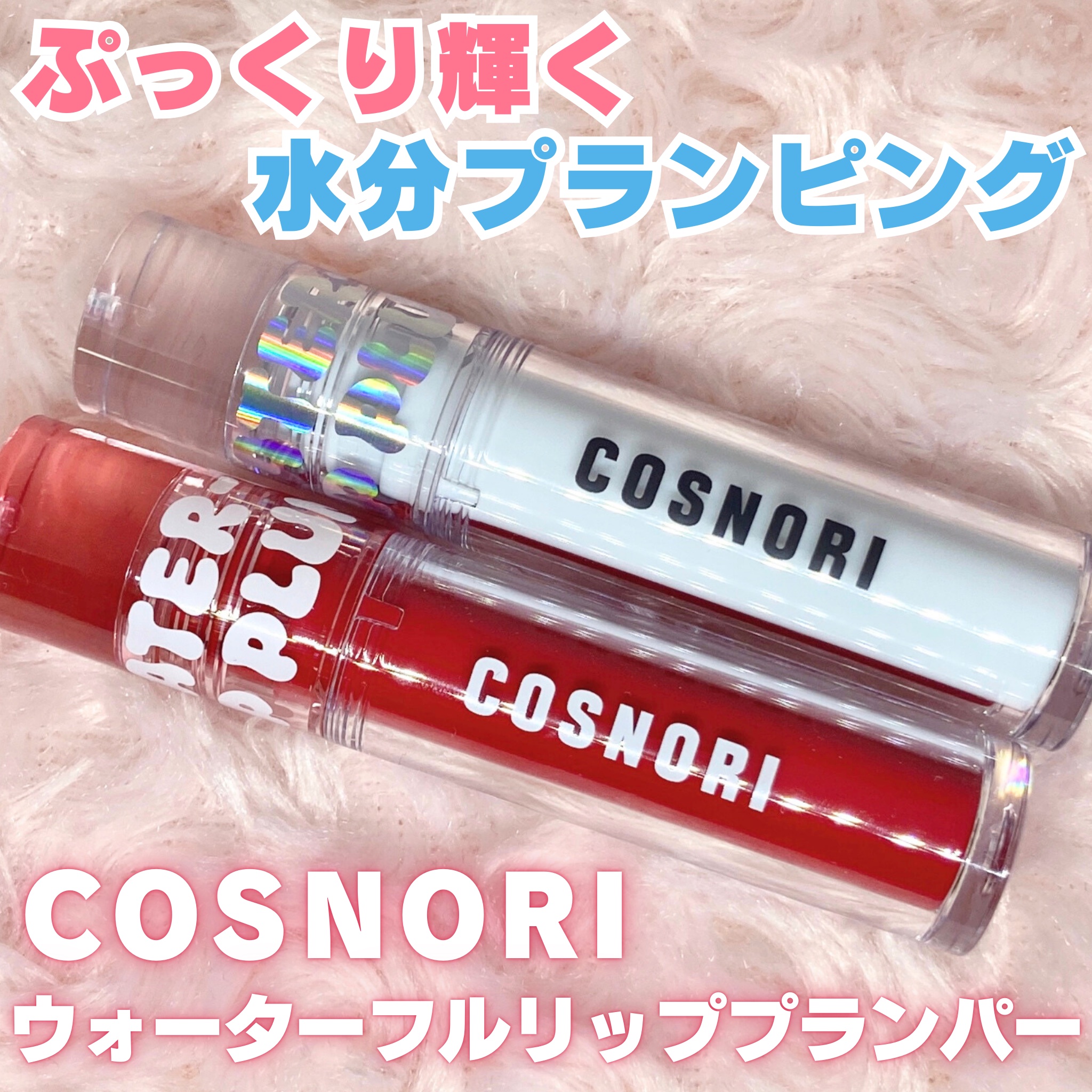 ウォーターフルリッププランパー/COSNORI/リッププランパーを使ったクチコミ（1枚目）