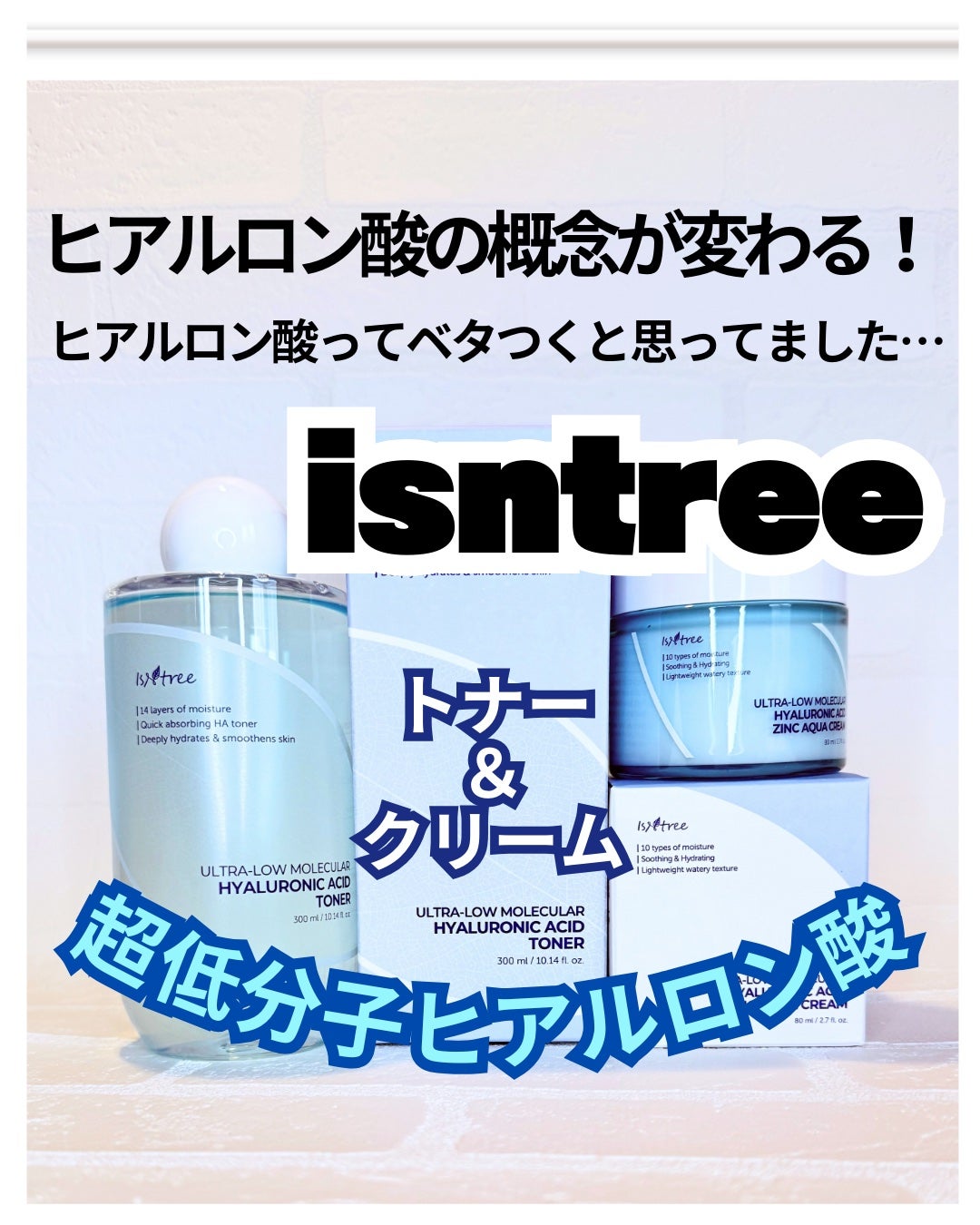 超低分子ヒアルロン酸トナー/Isntree/化粧水を使ったクチコミ(1枚目)