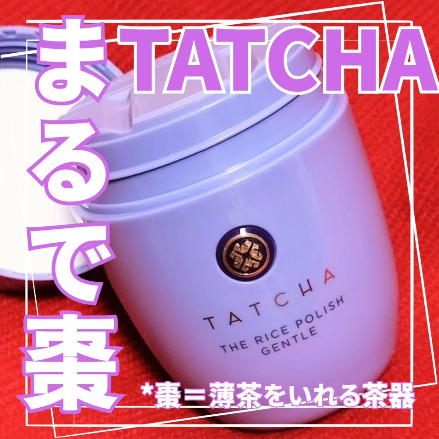 ライスポリッシュジェントル/タッチャ/洗顔パウダーを使ったクチコミ（2枚目）