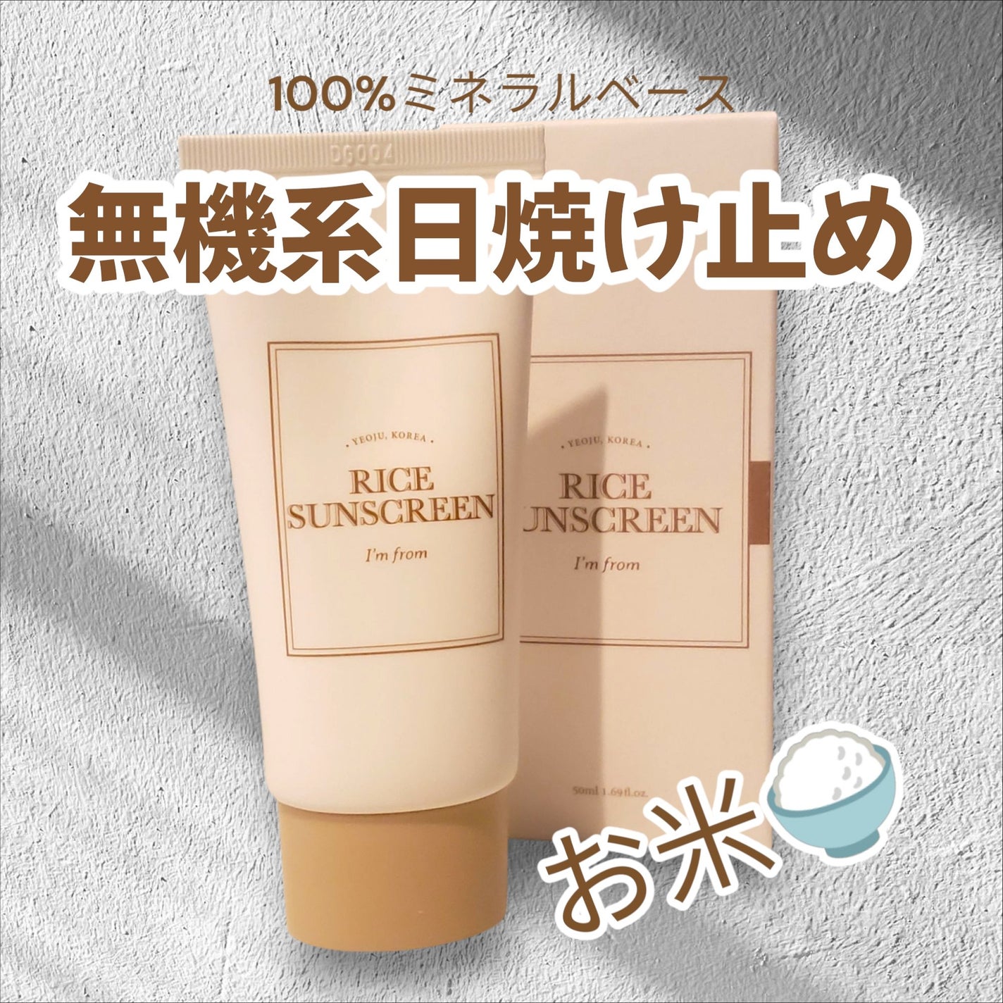 ライスサンスクリーン/I'm from/日焼け止めクリームを使ったクチコミ(1枚目)