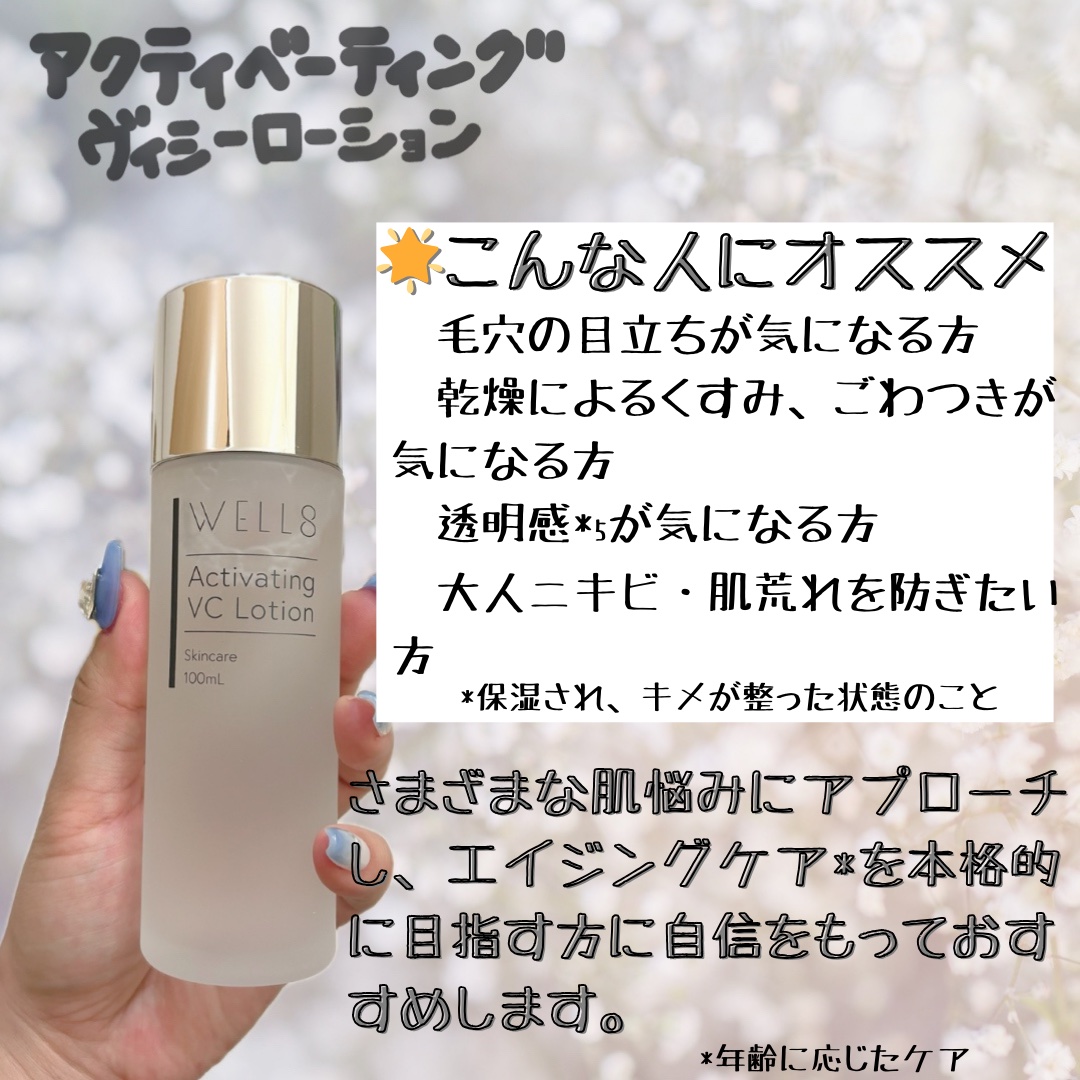 アクティベーティング ヴィシーローション/ＷＥＬＬ８/化粧水を使ったクチコミ（2枚目）