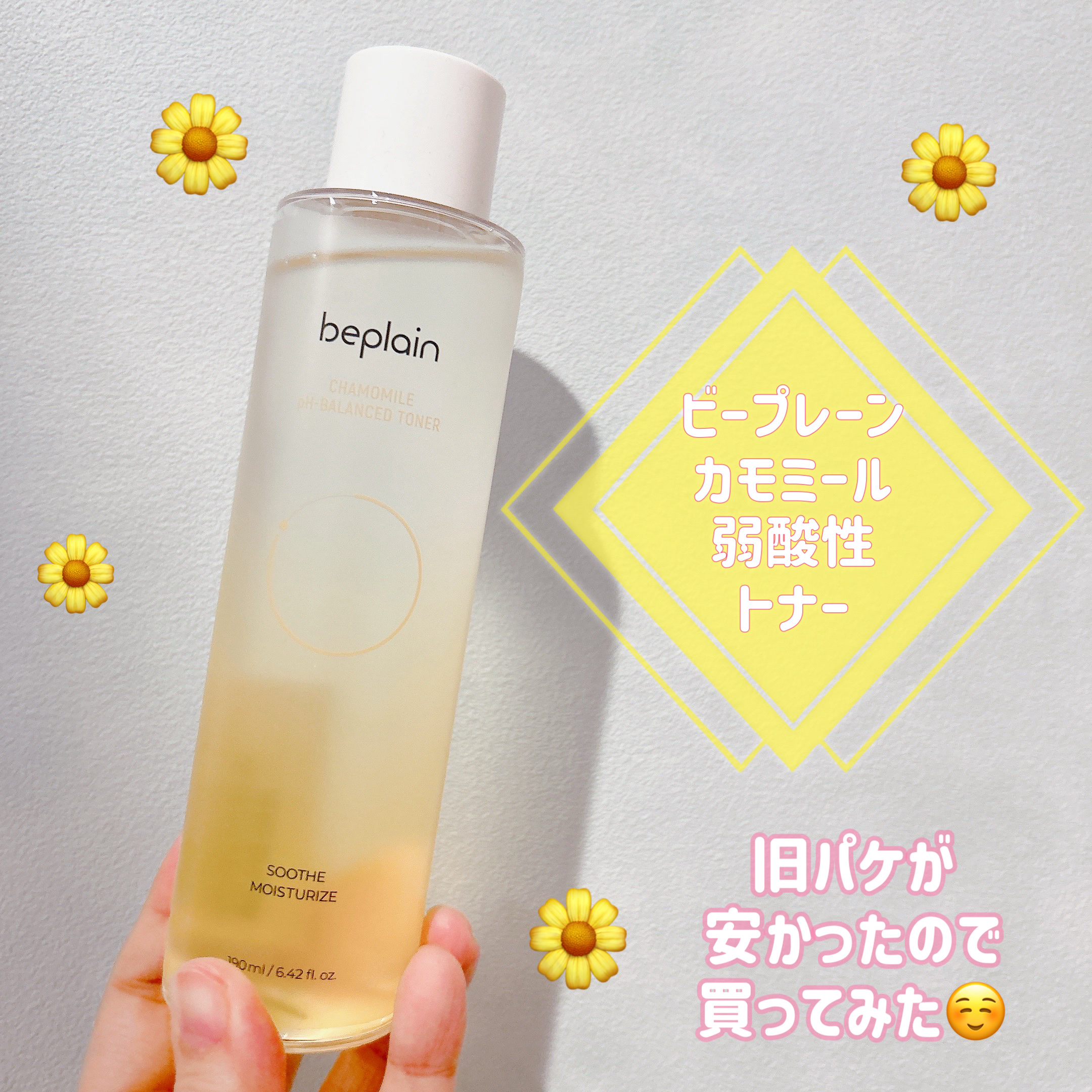 カモミール弱酸性トナー/beplain/化粧水を使ったクチコミ（1枚目）