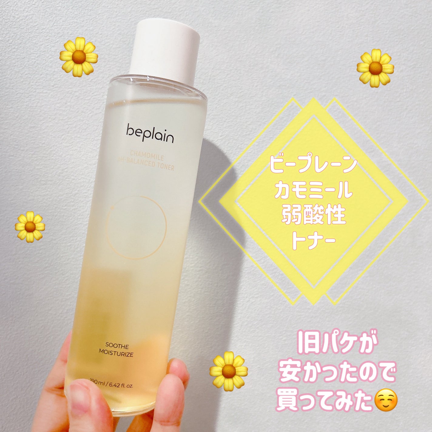 カモミール弱酸性トナー/beplain/化粧水を使ったクチコミ(1枚目)