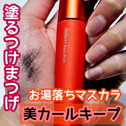 「塗るつけまつげ」上向きタイプ/デジャヴュ/マスカラを使ったクチコミ(1枚目)