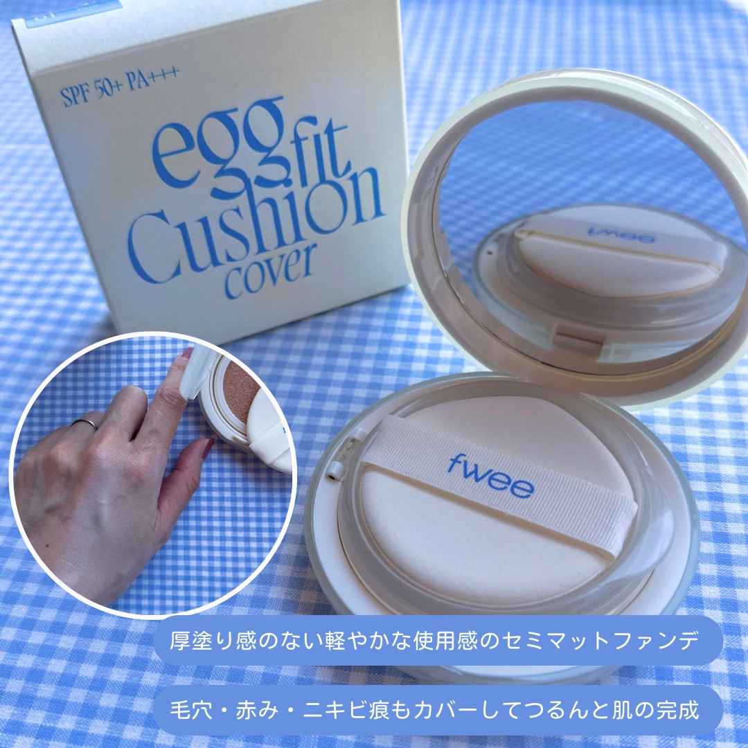 フィー クッションエッグフィットカバー/fwee/クッションファンデーションを使ったクチコミ（2枚目）