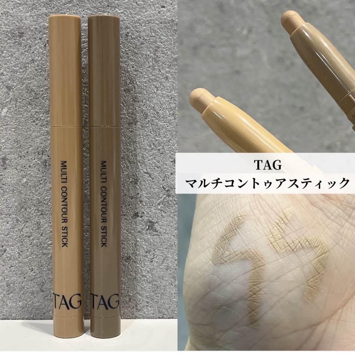 マルチコントゥアスティック/TAG/シェーディングを使ったクチコミ（1枚目）