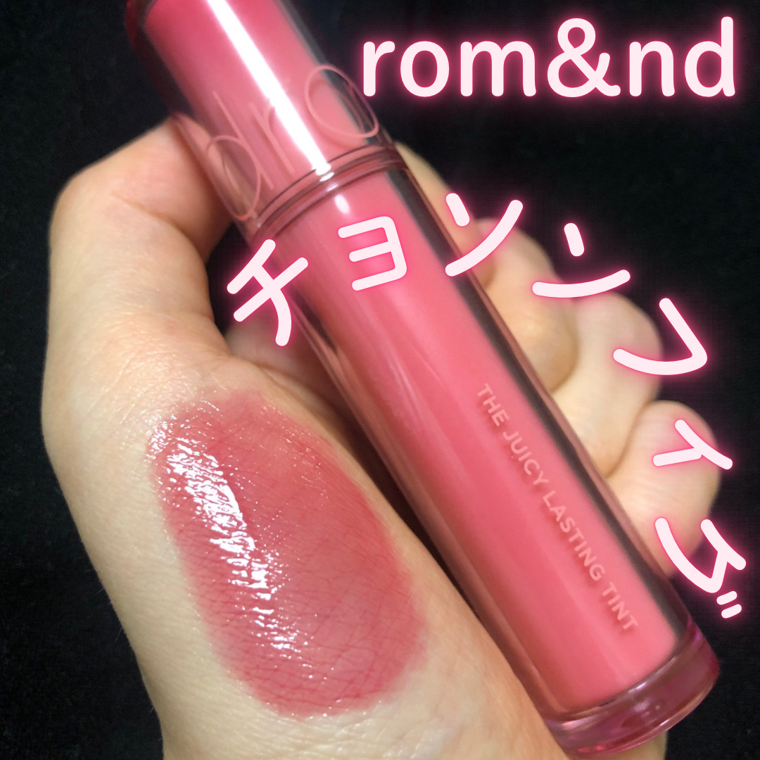 ザ ジューシーラスティングティント/rom&nd/リップティントを使ったクチコミ（1枚目）