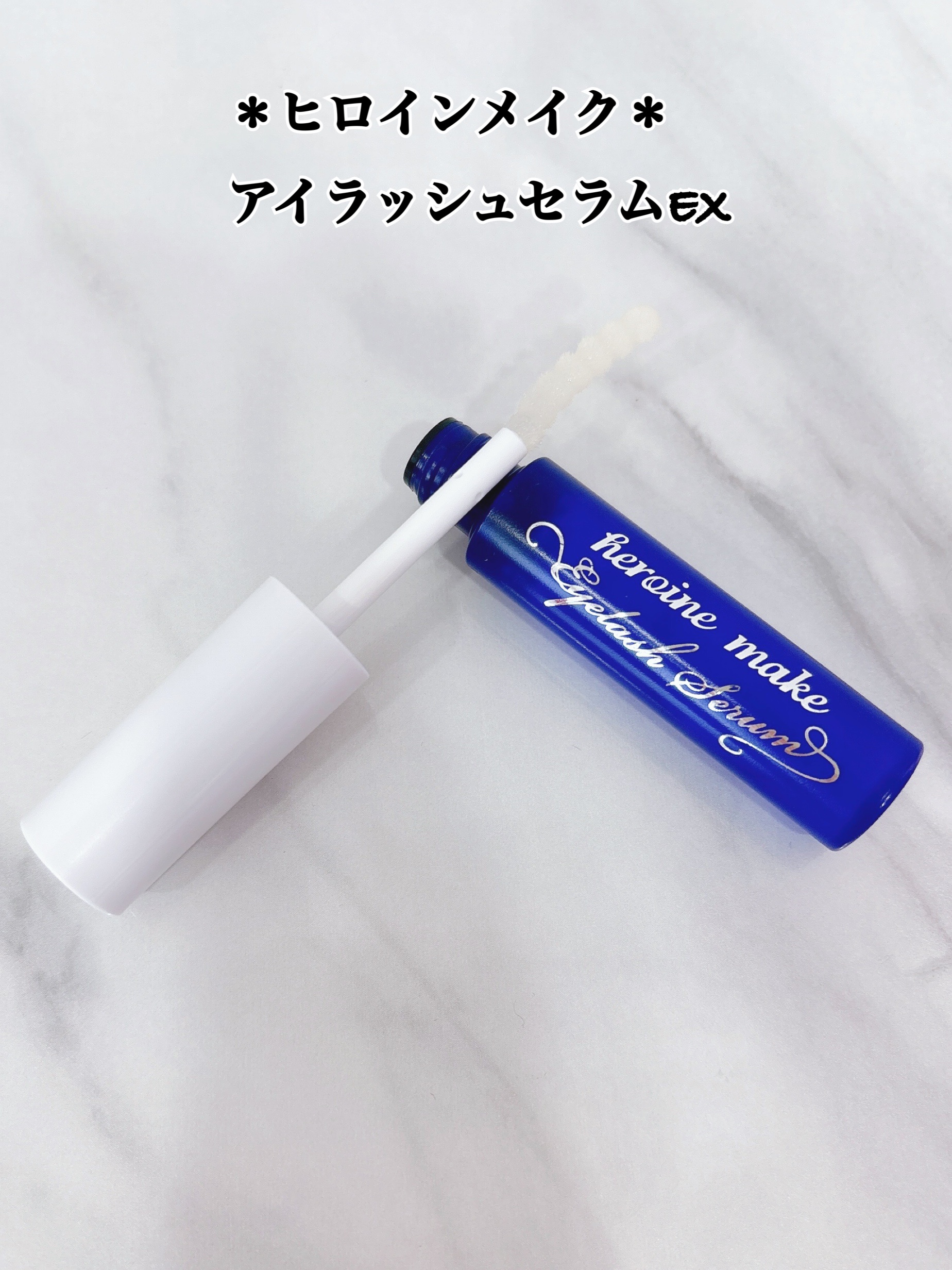 アイラッシュセラムEX/ヒロインメイク/まつげ美容液を使ったクチコミ（1枚目）