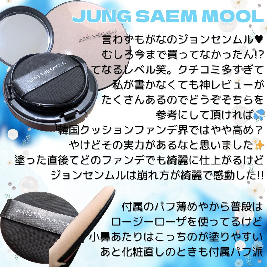 ジョンセンムル エッセンシャル スキン ヌーダー クッション/JUNG SAEM MOOL/クッションファンデーションを使ったクチコミ(6枚目)