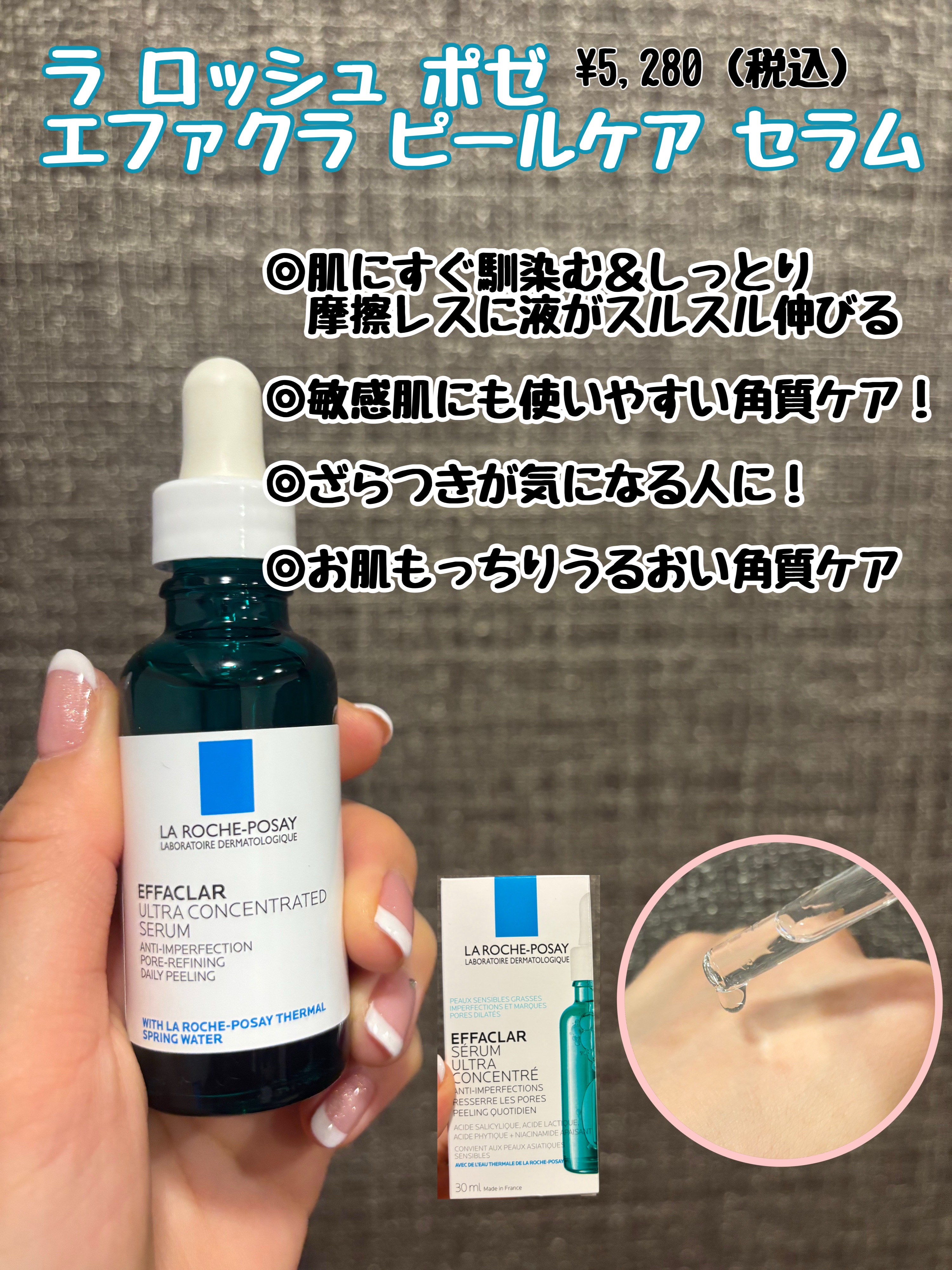 
ラ ロッシュ ポゼ
エファクラ ピールケア セラム　30ml　¥5,280

毛穴やざらつきが気になるお肌に角質ケアとして使用できる美容液！

ずっと気になっていた美容液で使用してみたかったので、今回いただいて初めて使用させて