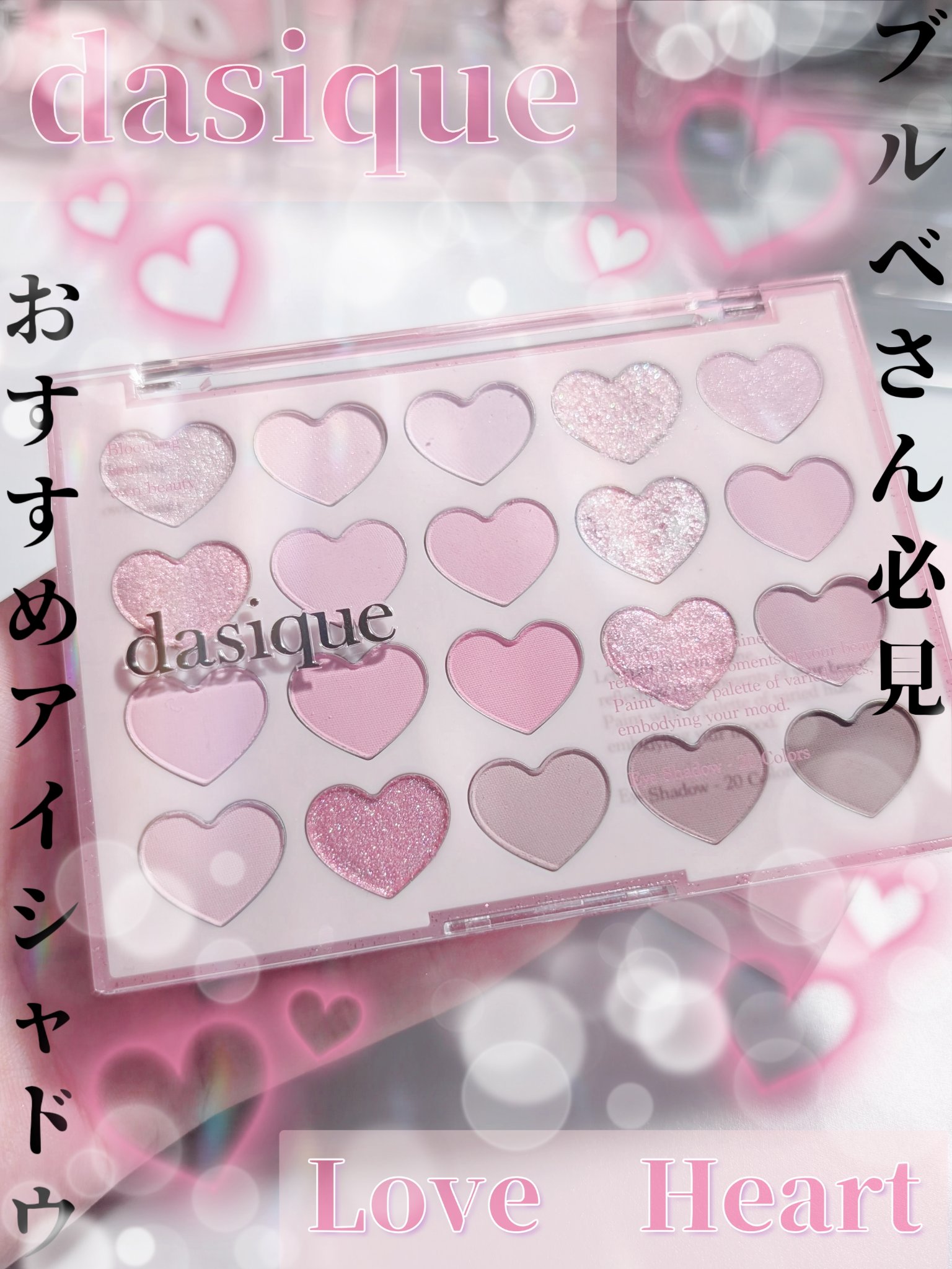 ずっー〜と前から欲しかったdasiqueのパレットついに購入！！！
（2枚目、3枚目の画像は照明ありの無加工です）

皆さんこんにちは影羽です😊

今回は
dasiqueムードシャドウパレット
07ラブハート
¥4,950

※私はQoo