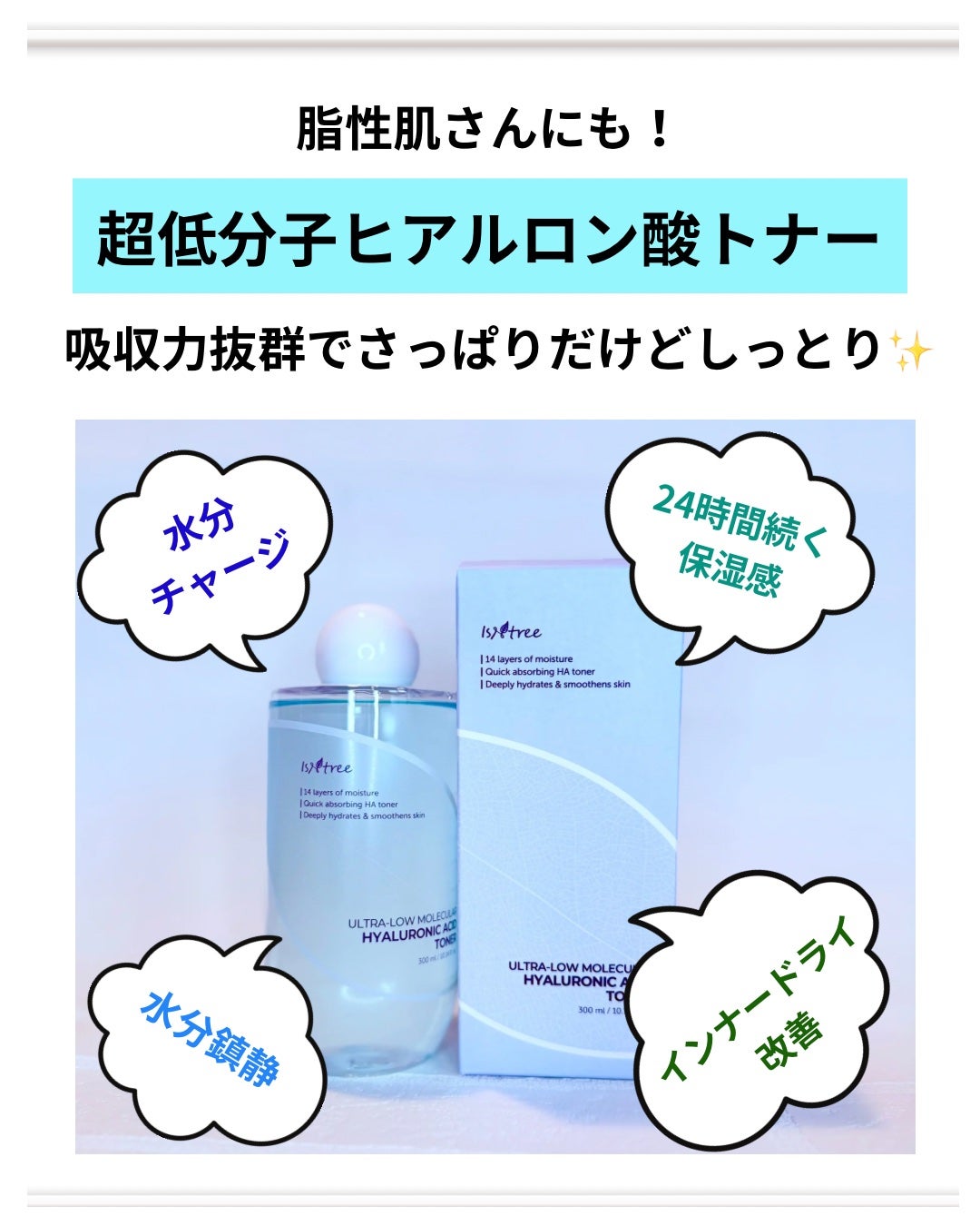 超低分子ヒアルロン酸トナー/Isntree/化粧水を使ったクチコミ(2枚目)