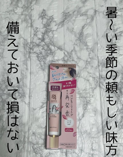 8x4 アロマスイッチ 涼感ネックジェル パリスブーケの香り/8x4/デオドラント・制汗剤を使ったクチコミ(1枚目)