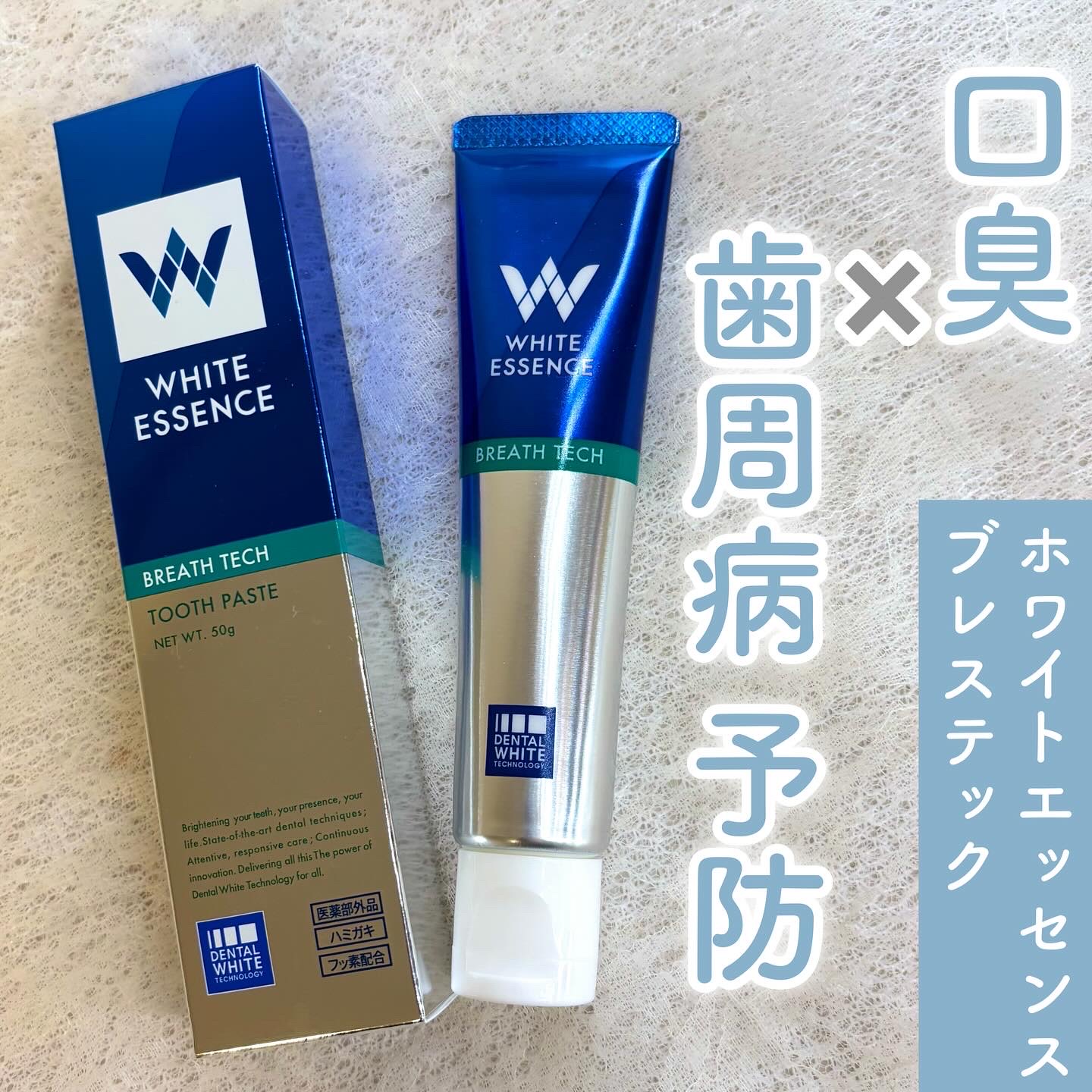 ブレステック/ホワイトエッセンス/歯磨き粉を使ったクチコミ（1枚目）