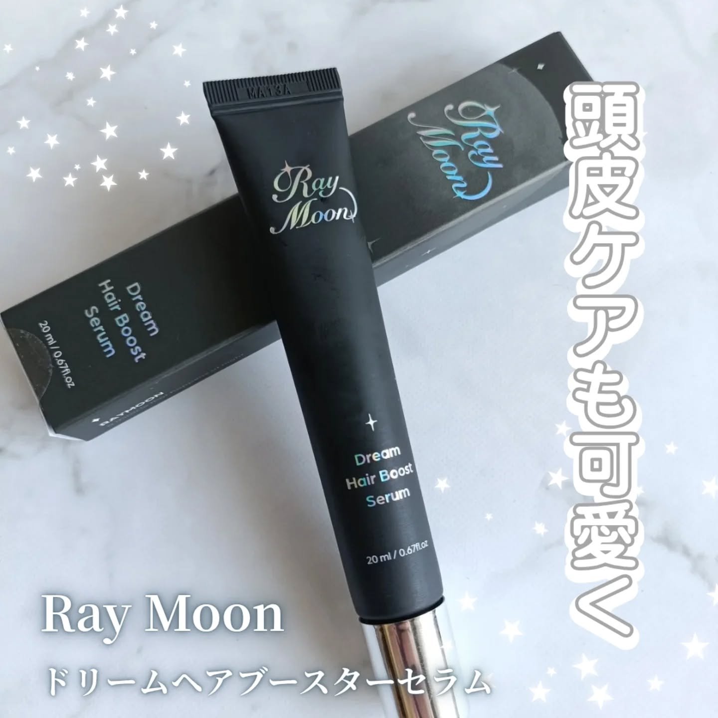 ドリームヘアブースターセラム/RayMoon/頭皮ローションを使ったクチコミ（1枚目）