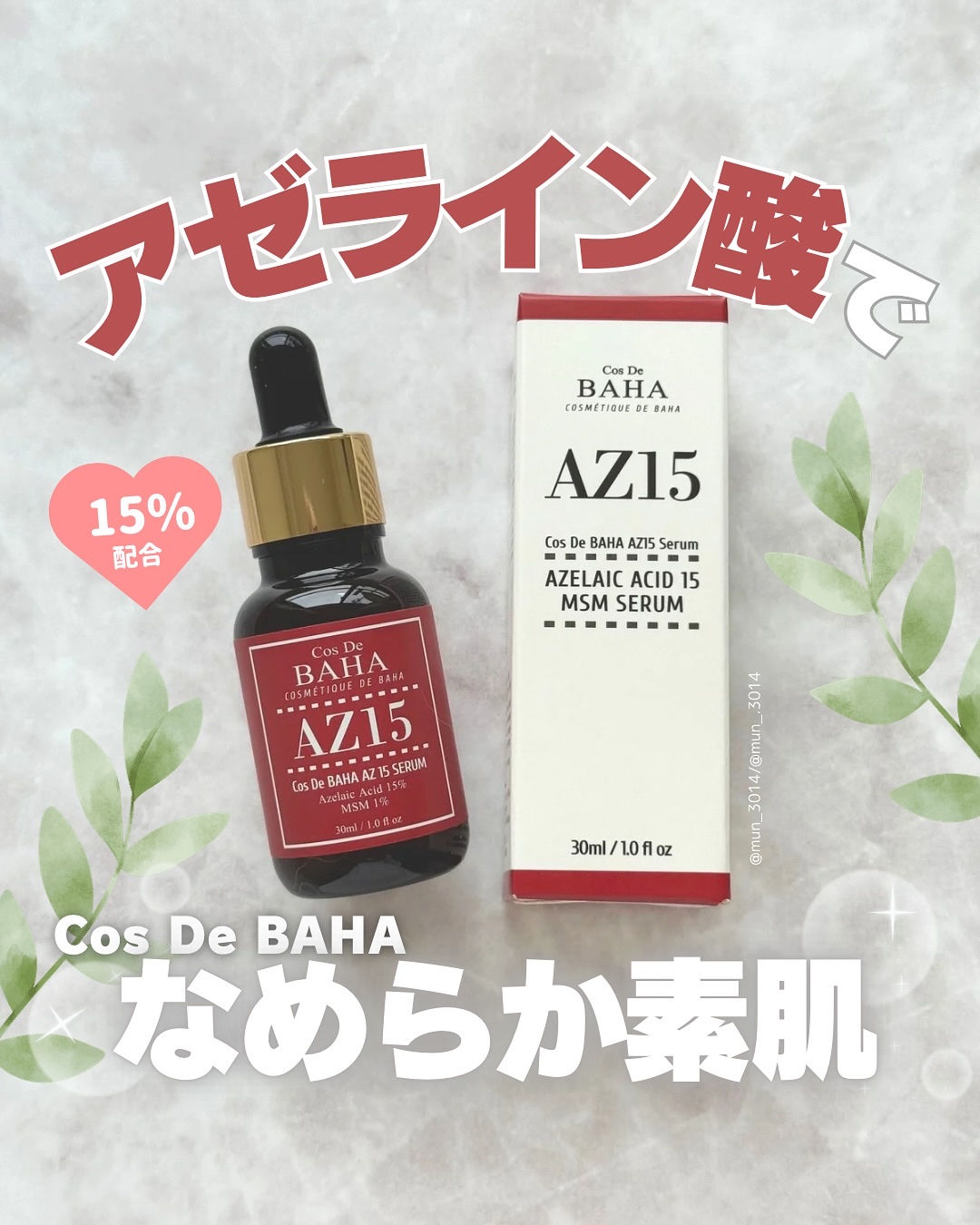 AZアゼライン酸15セラム/コスデバハ/美容液を使ったクチコミ（1枚目）