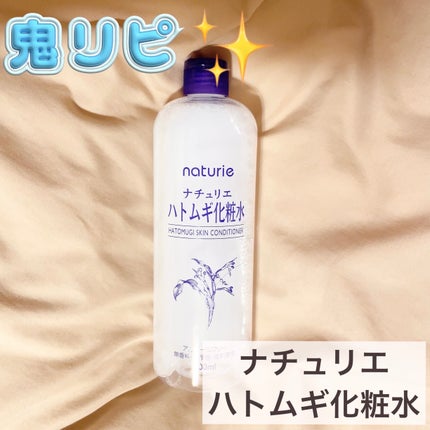 ハトムギ化粧水(ナチュリエ スキンコンディショナー R )/ナチュリエ/化粧水を使ったクチコミ(1枚目)