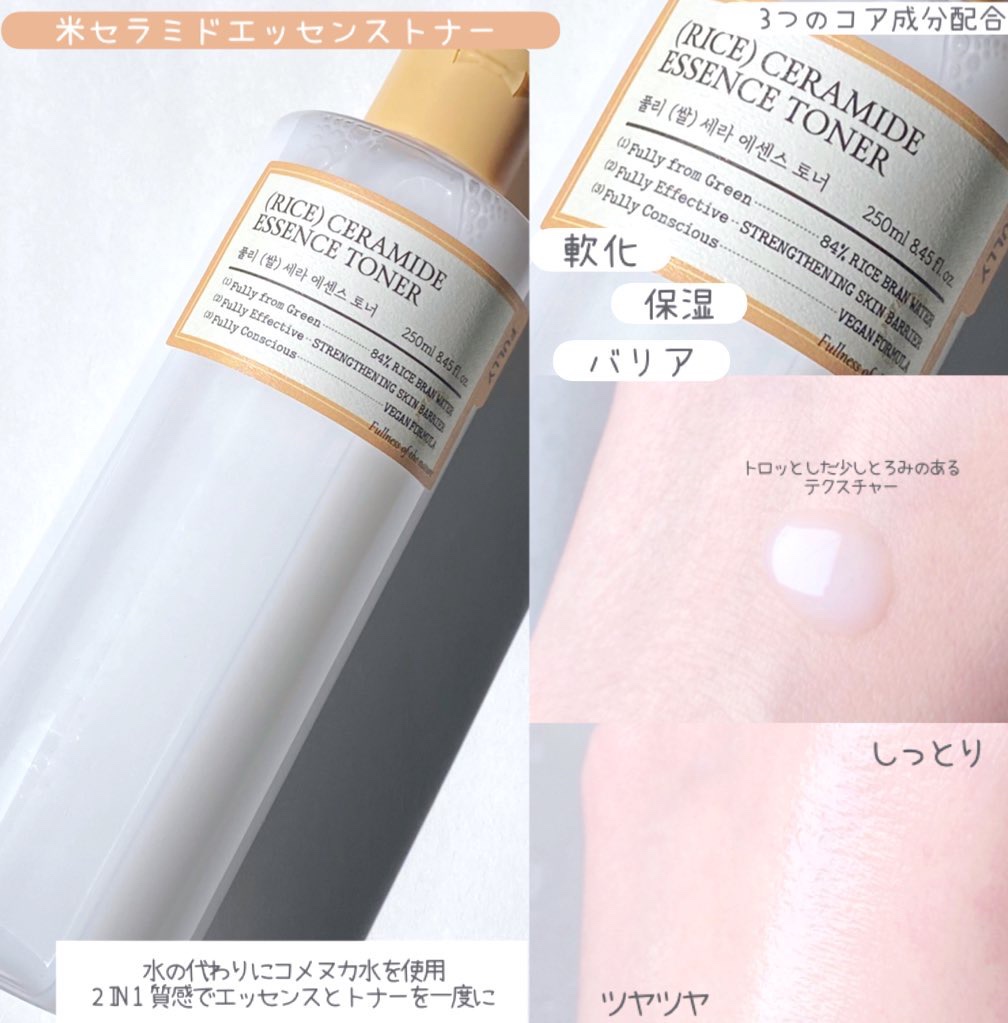 米セラミドエッセンストナー/FULLY/化粧水を使ったクチコミ（2枚目）