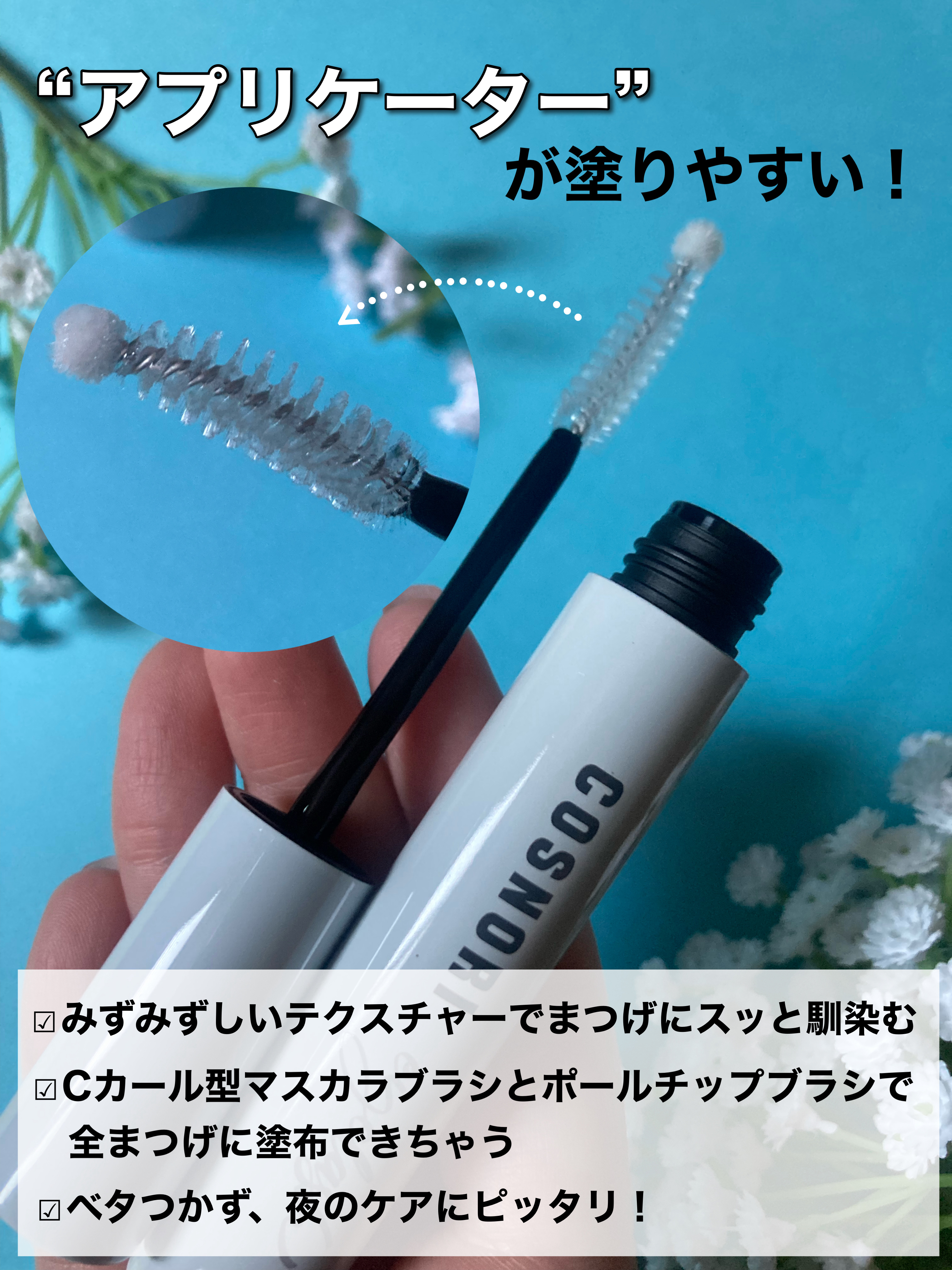 ロングアクティブアイラッシュセラム/COSNORI/まつげ美容液を使ったクチコミ（3枚目）