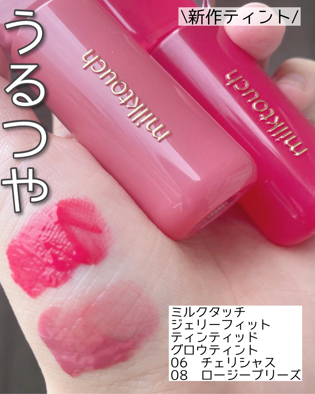 新色レビュー】ジェリーフィットティンティッドグロウティント｜Milk