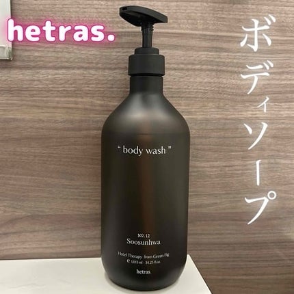 ヘトラス ボディーソープ/hetras/その他スキンケアを使ったクチコミ(1枚目)