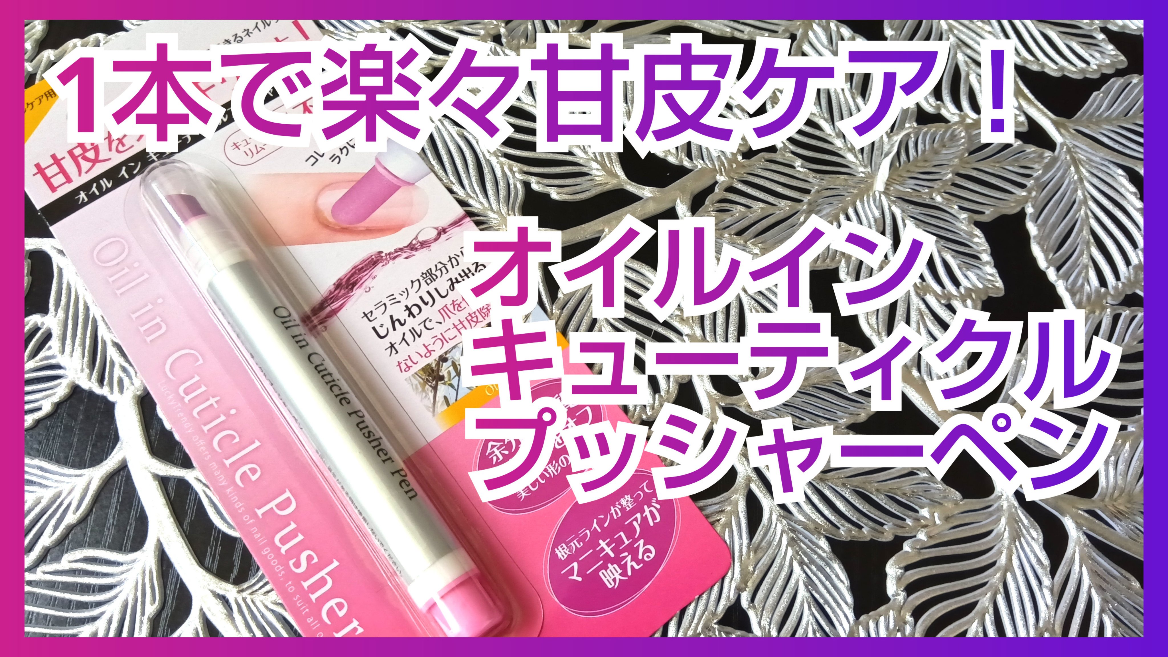 オイルインキューティクルプッシャーペン/ビューティーワールド/ネイル用品を使ったクチコミ（1枚目）