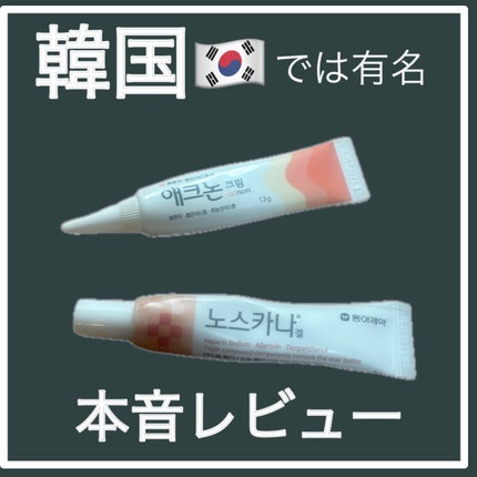 ノスカナゲル/ノスカナゲル/その他スキンケアを使ったクチコミ(1枚目)