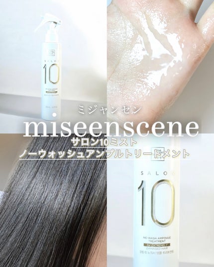 miseenscene ミジャンセン サロン10 ミストトリートメントのクチコミ「ミジャンセン
サロン10ミスト
ノーウォッシュアンプルトリートメント
お高いサロンケアもいい.....」(1枚目)