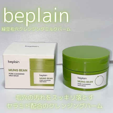 緑豆毛穴クレンジングミルクバーム/beplain/クレンジングバームを使ったクチコミ(2枚目)