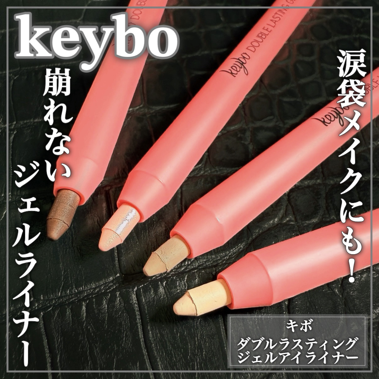 ダブルラスティングジェルアイライナー/keybo/スティックアイシャドウを使ったクチコミ（1枚目）