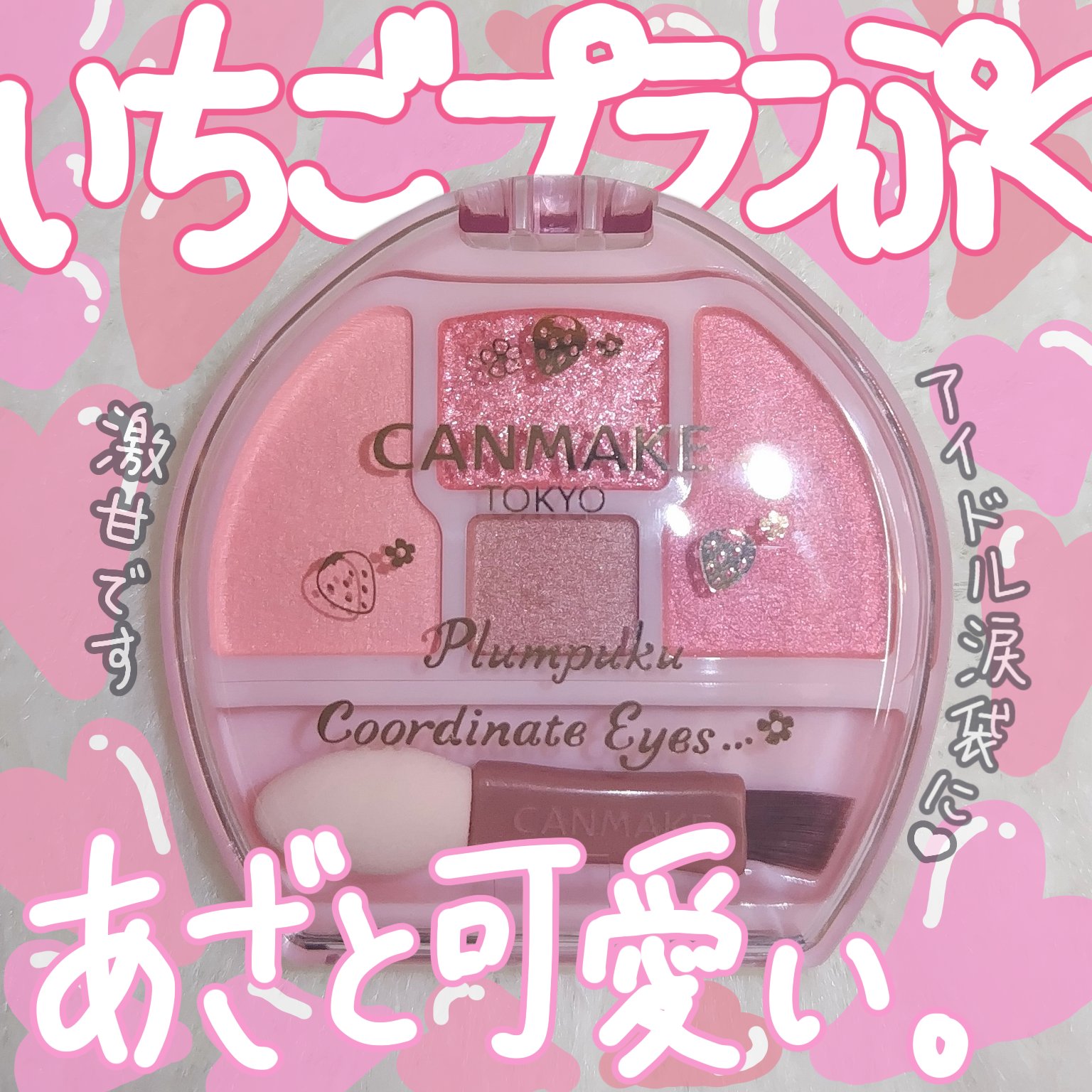 アイドルっぽな きゅるんきゅるん涙袋がつくれる⁉️
限定いちごプランぷくをゲットせよ‪👊🏻




色味は かなりレッドなピンクです！  ( もはや赤。 )
ラメは思ってたより大きめで飛びそうなので、
アイシャドウベース使うのがおすすめ