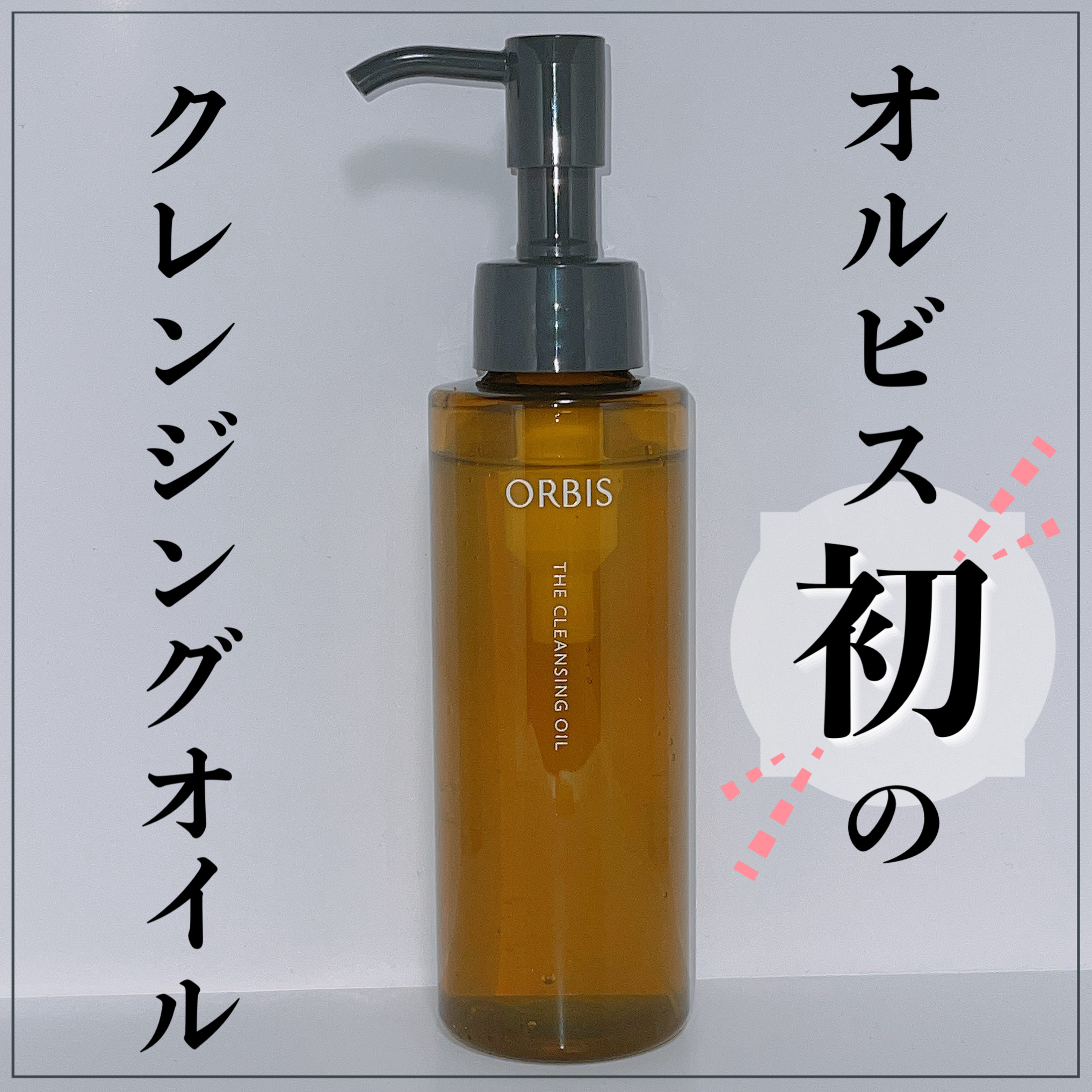 オルビス ザ クレンジング オイル/オルビス/オイルクレンジングを使ったクチコミ（1枚目）