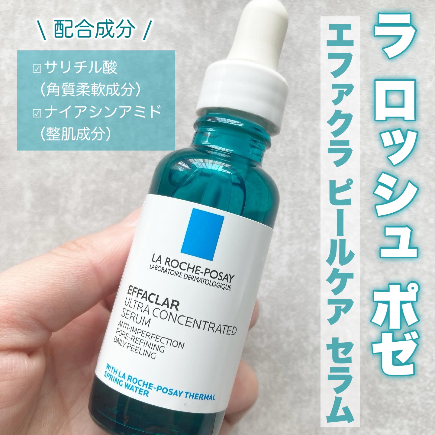 エファクラ ピールケア セラム/ラ ロッシュ ポゼ/美容液を使ったクチコミ（1枚目）