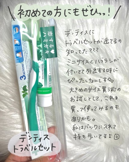 デンティス トラベルセット/デンティス/その他キットセットを使ったクチコミ(2枚目)