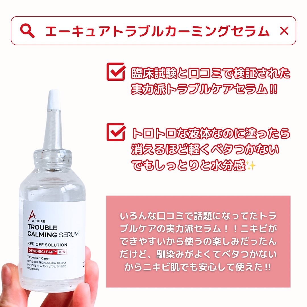 エーキュアトラブルカーミングセラム/obsero/美容液を使ったクチコミ(2枚目)