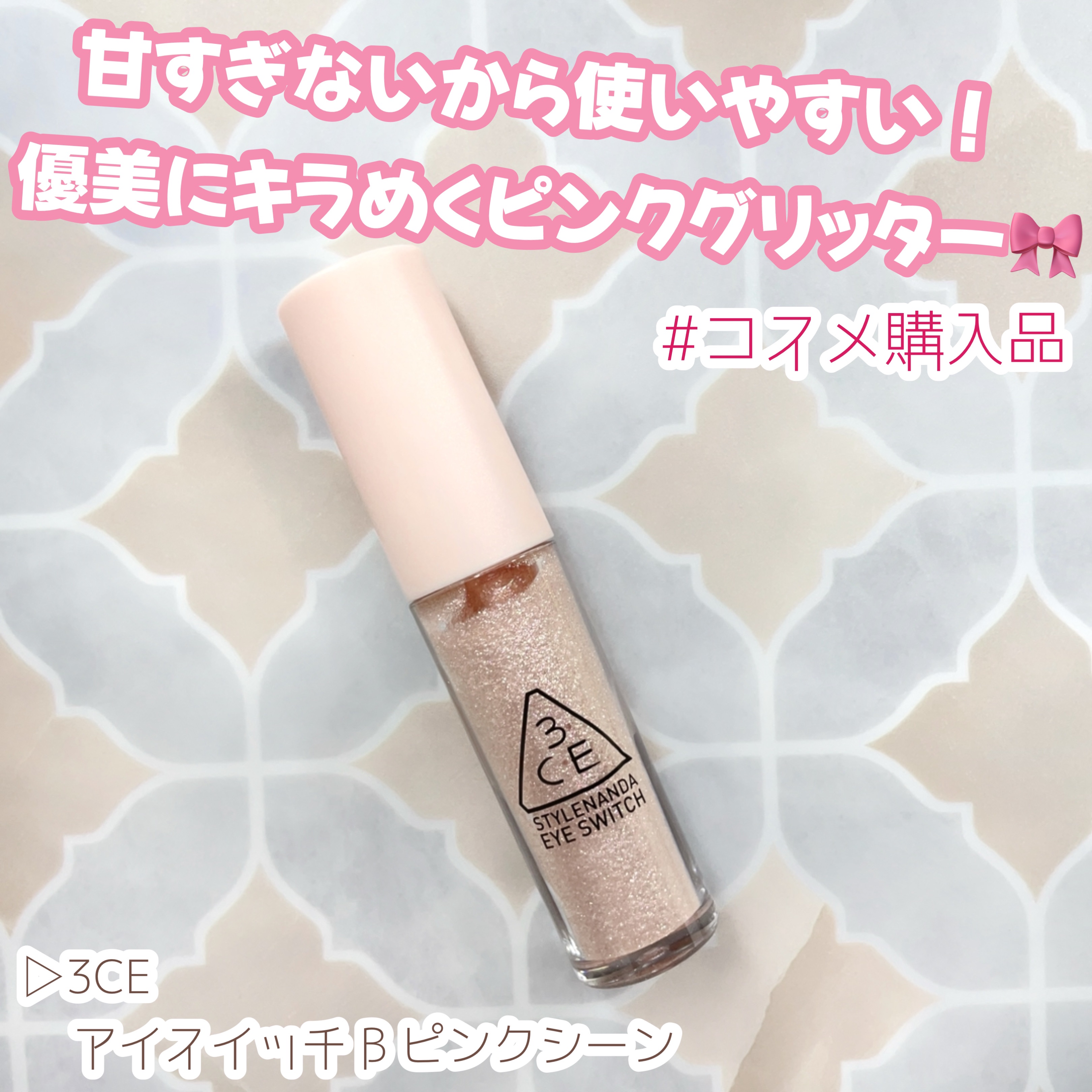 3CE アイスイッチ/3CE/グリッターを使ったクチコミ（1枚目）