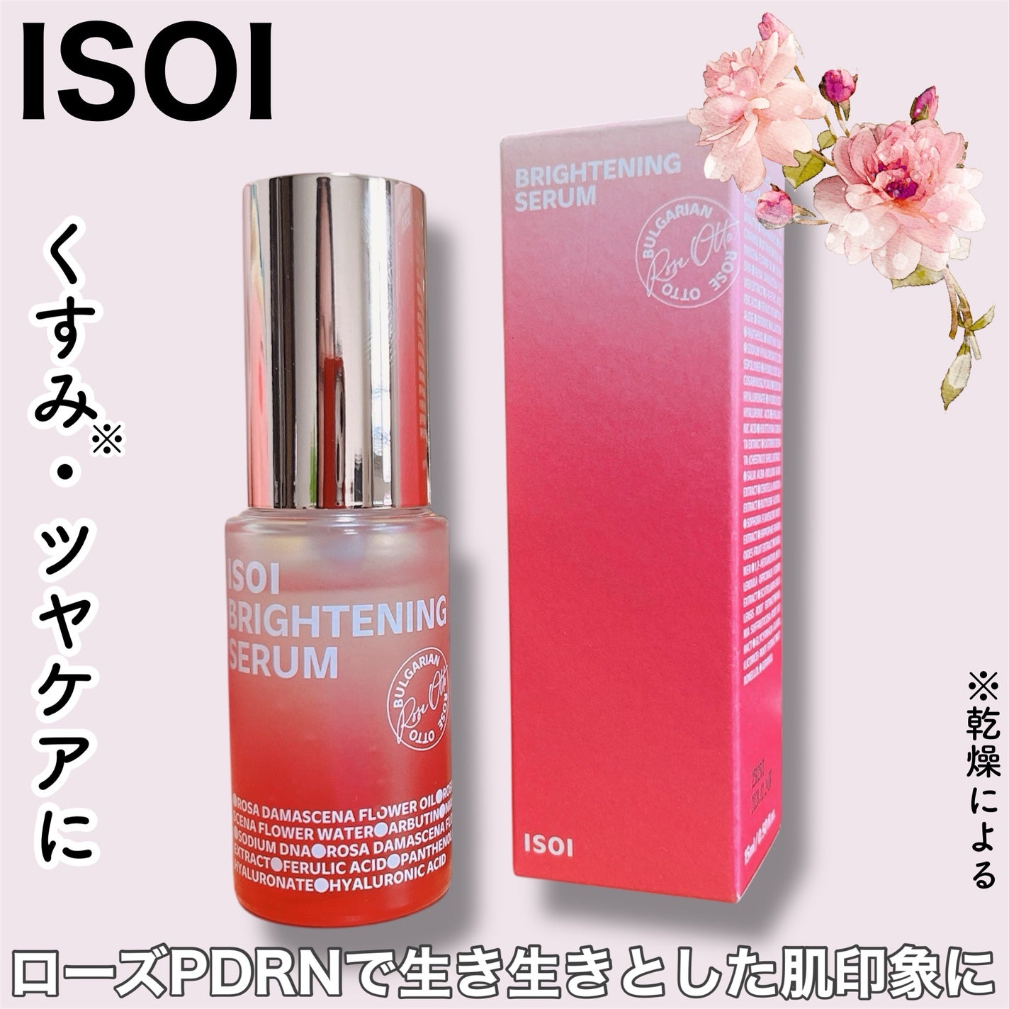 ブライトニングセラム /ISOI/美容液を使ったクチコミ(1枚目)
