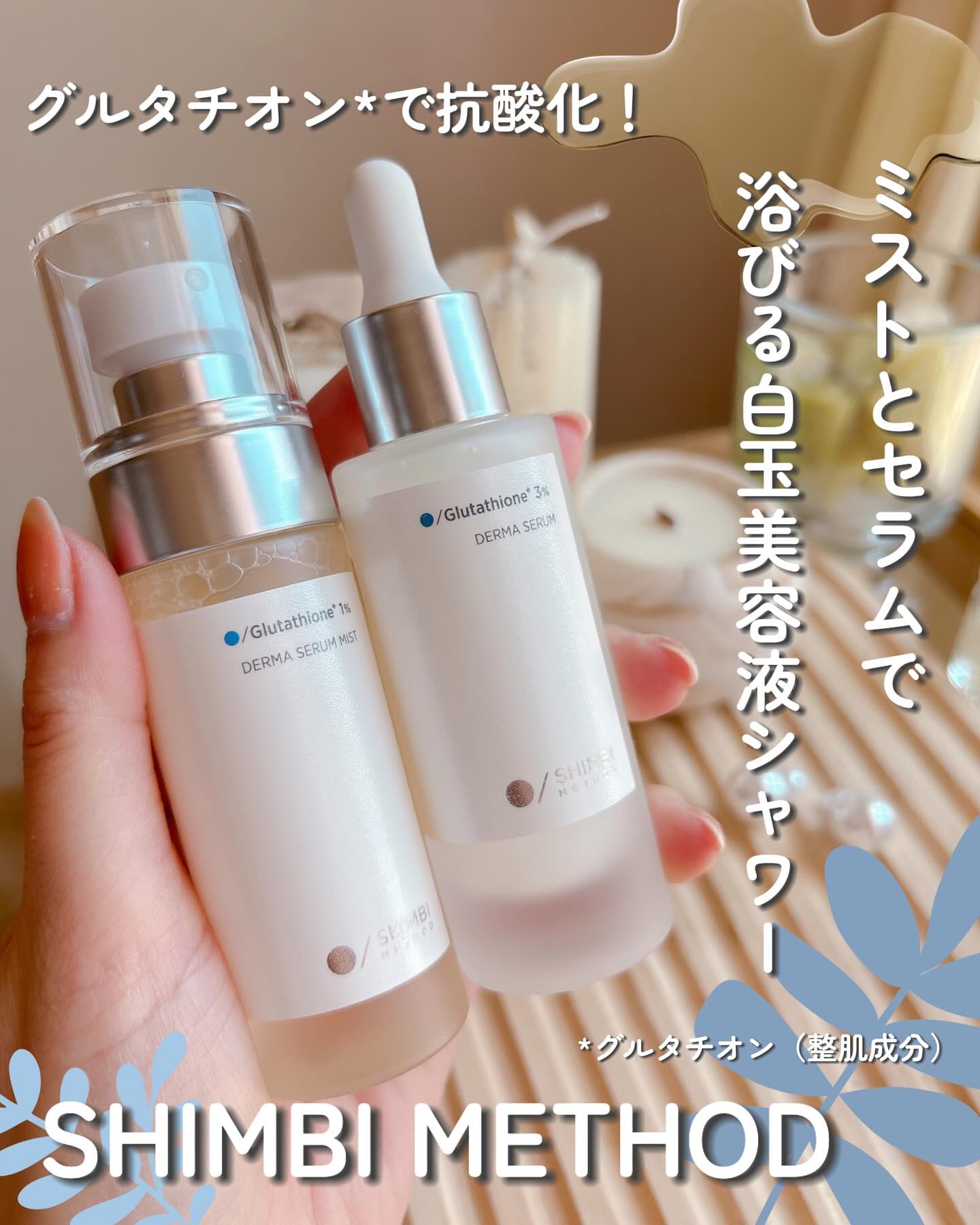 ダーマセラムミスト グルタチオン1%/SHIMBI METHOD/ミスト状化粧水を使ったクチコミ（1枚目）